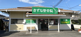 きずな整骨院 浅野院の外観