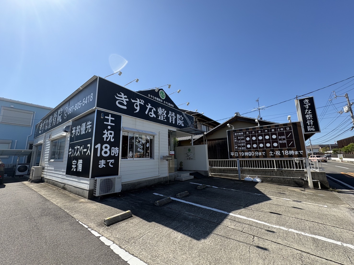 きずな整骨院 林院の外観