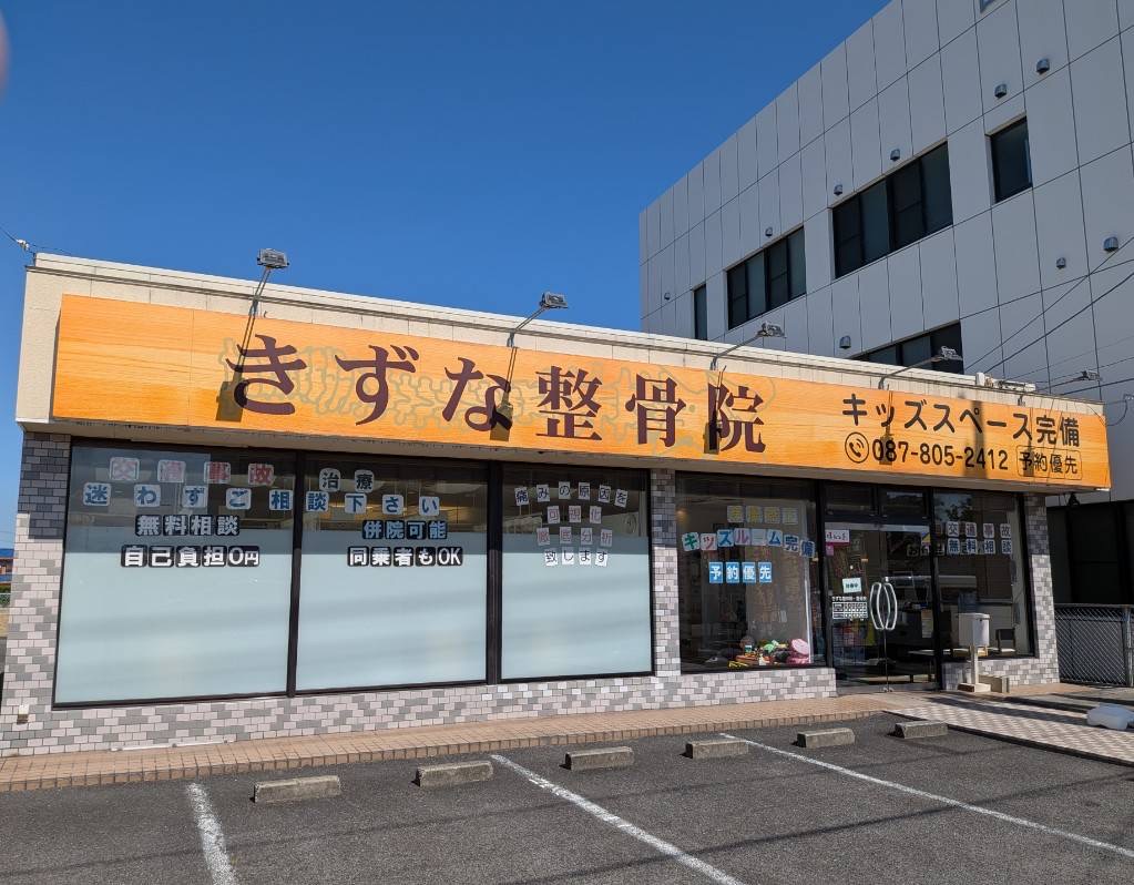 きずな整骨院 一宮院の外観