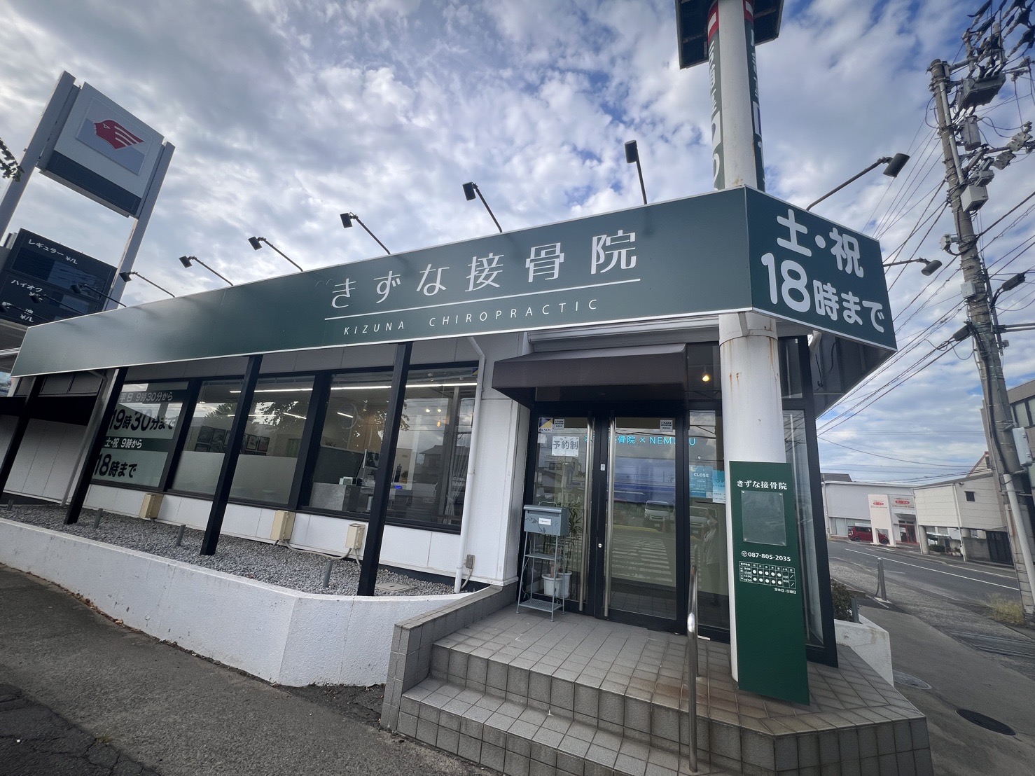 きずな整骨院 今里院の外観