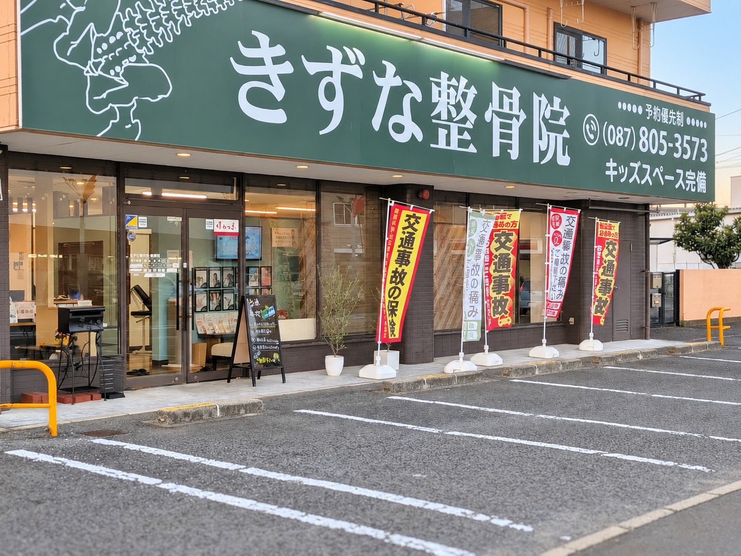 きずな整骨院 香西院の外観